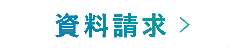 資料請求