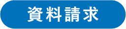 資料請求