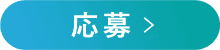 応募