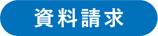 資料請求
